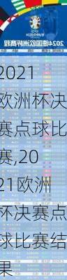 2021欧洲杯决赛点球比赛,2021欧洲杯决赛点球比赛结果