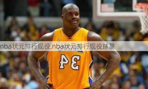 nba状元排行现役,nba状元排行现役球星