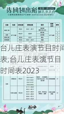 台儿庄表演节目时间表,台儿庄表演节目时间表2023