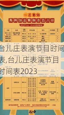 台儿庄表演节目时间表,台儿庄表演节目时间表2023