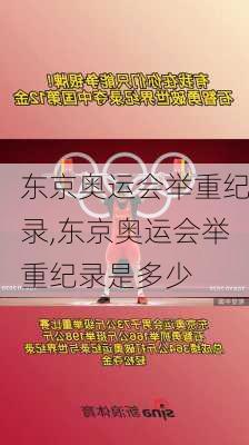 东京奥运会举重纪录,东京奥运会举重纪录是多少