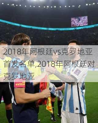 2018年阿根廷vs克罗地亚首发名单,2018年阿根廷对克罗地亚