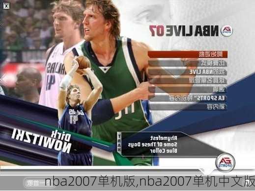 nba2007单机版,nba2007单机中文版