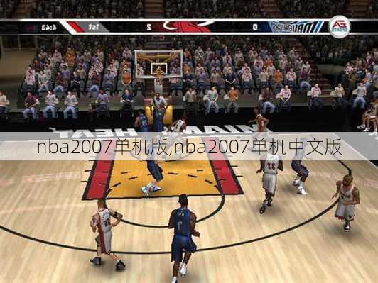 nba2007单机版,nba2007单机中文版