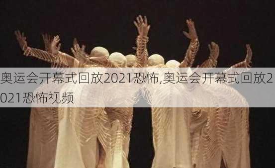 奥运会开幕式回放2021恐怖,奥运会开幕式回放2021恐怖视频