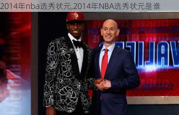 2014年nba选秀状元,2014年NBA选秀状元是谁