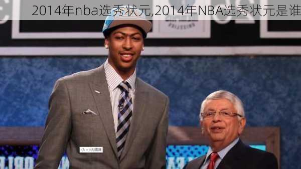 2014年nba选秀状元,2014年NBA选秀状元是谁