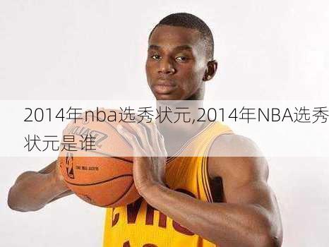 2014年nba选秀状元,2014年NBA选秀状元是谁