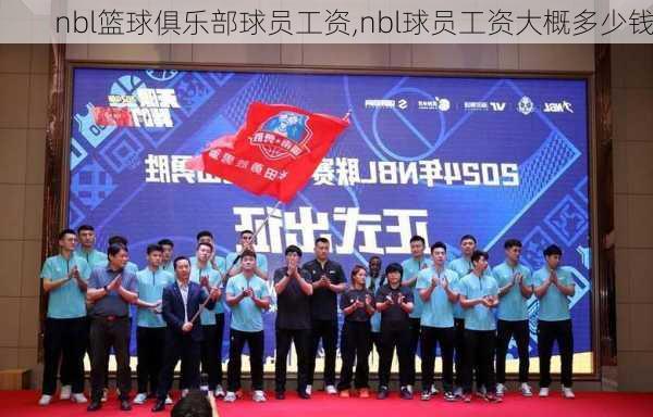 nbl篮球俱乐部球员工资,nbl球员工资大概多少钱