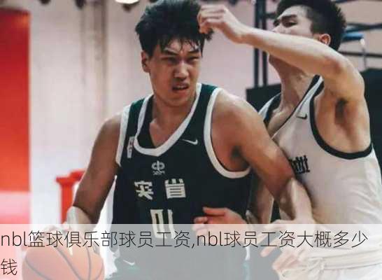 nbl篮球俱乐部球员工资,nbl球员工资大概多少钱