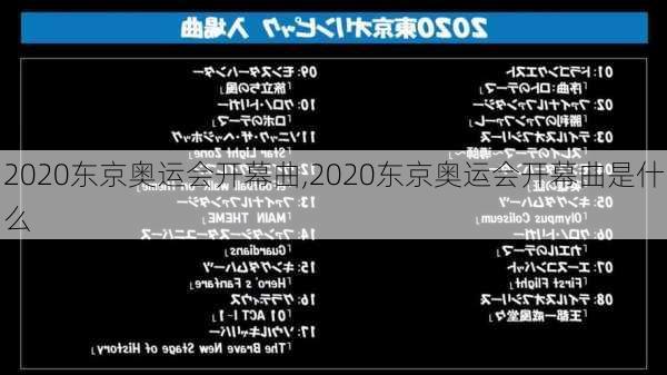 2020东京奥运会开幕曲,2020东京奥运会开幕曲是什么