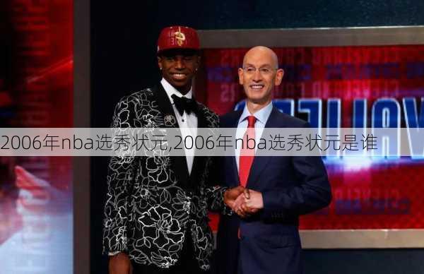 2006年nba选秀状元,2006年nba选秀状元是谁