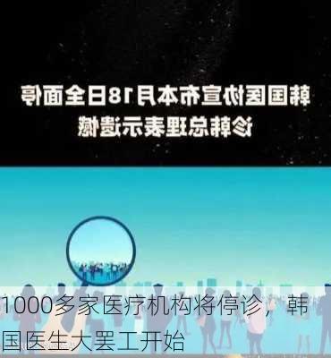 1000多家医疗机构将停诊，韩国医生大罢工开始