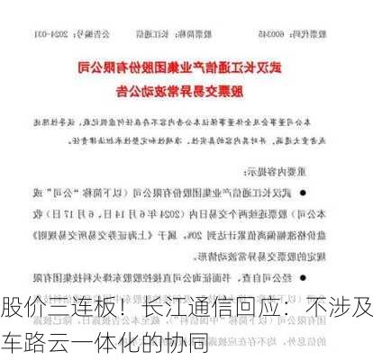 股价三连板！长江通信回应：不涉及车路云一体化的协同
