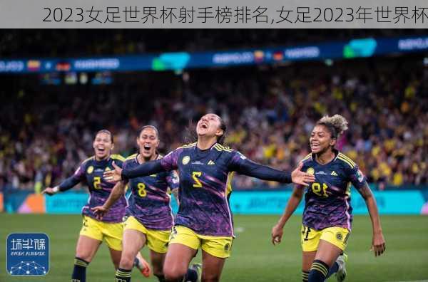 2023女足世界杯射手榜排名,女足2023年世界杯