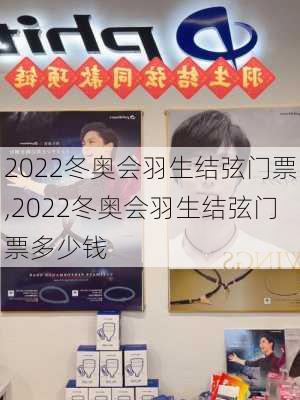 2022冬奥会羽生结弦门票,2022冬奥会羽生结弦门票多少钱