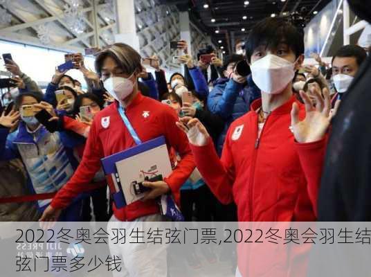 2022冬奥会羽生结弦门票,2022冬奥会羽生结弦门票多少钱