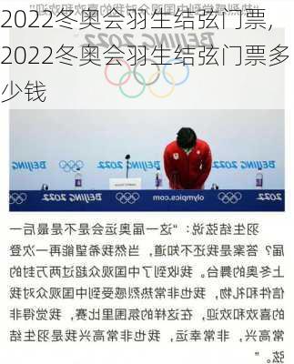 2022冬奥会羽生结弦门票,2022冬奥会羽生结弦门票多少钱