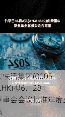 大快活集团(00052.HK)拟6月28董事会会议批准年度业绩