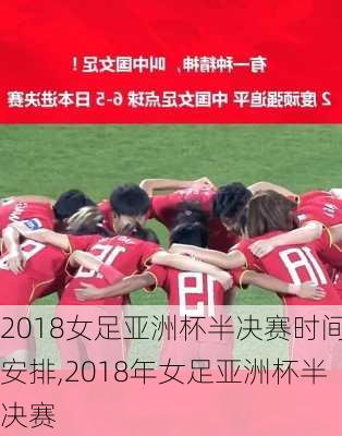 2018女足亚洲杯半决赛时间安排,2018年女足亚洲杯半决赛