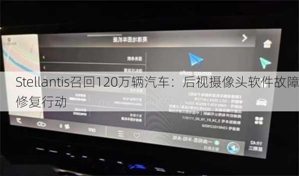 Stellantis召回120万辆汽车：后视摄像头软件故障修复行动