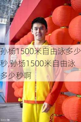 孙杨1500米自由泳多少秒,孙杨1500米自由泳多少秒啊