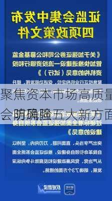 聚焦资本市场高质量发展 证监会明确强
、防风险五大新方面