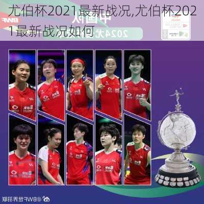 尤伯杯2021最新战况,尤伯杯2021最新战况如何