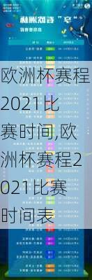 欧洲杯赛程2021比赛时间,欧洲杯赛程2021比赛时间表