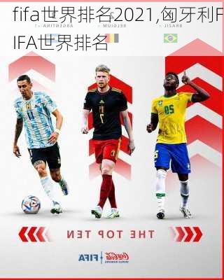 fifa世界排名2021,匈牙利FIFA世界排名