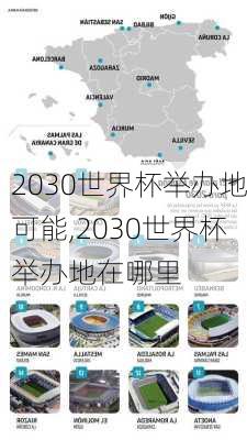 2030世界杯举办地可能,2030世界杯举办地在哪里