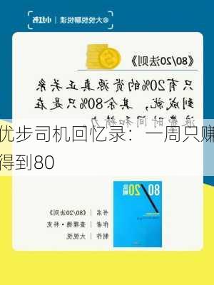 优步司机回忆录：一周只赚得到80
