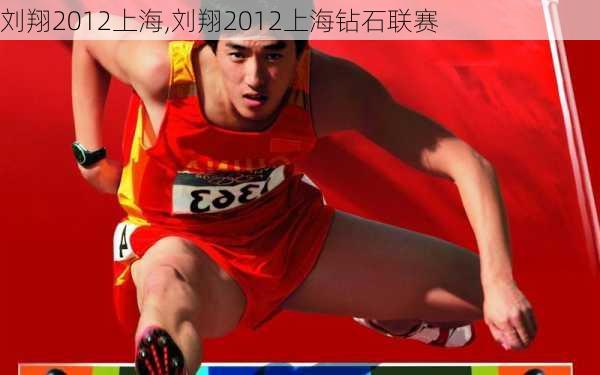 刘翔2012上海,刘翔2012上海钻石联赛