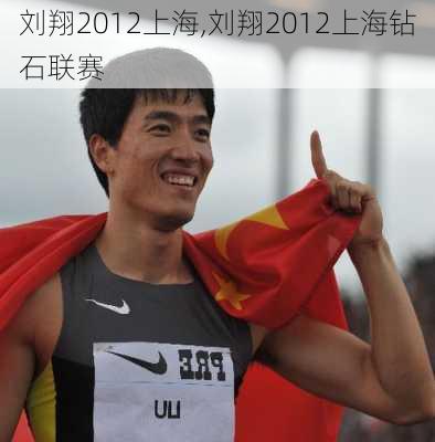 刘翔2012上海,刘翔2012上海钻石联赛