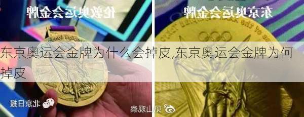 东京奥运会金牌为什么会掉皮,东京奥运会金牌为何掉皮