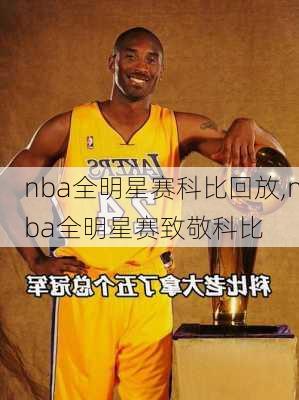 nba全明星赛科比回放,nba全明星赛致敬科比