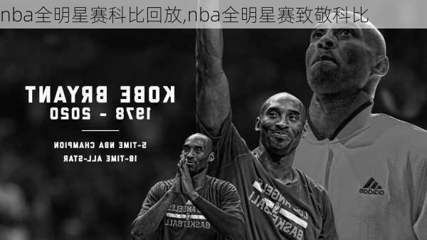 nba全明星赛科比回放,nba全明星赛致敬科比