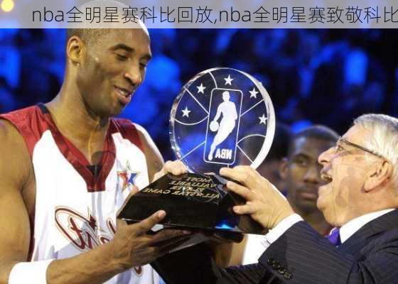 nba全明星赛科比回放,nba全明星赛致敬科比