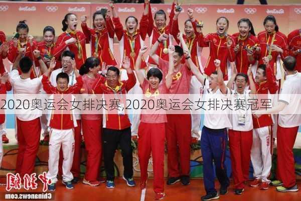 2020奥运会女排决赛,2020奥运会女排决赛冠军