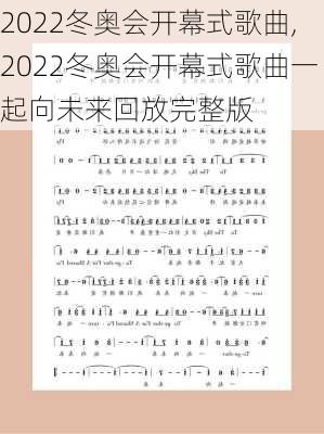 2022冬奥会开幕式歌曲,2022冬奥会开幕式歌曲一起向未来回放完整版