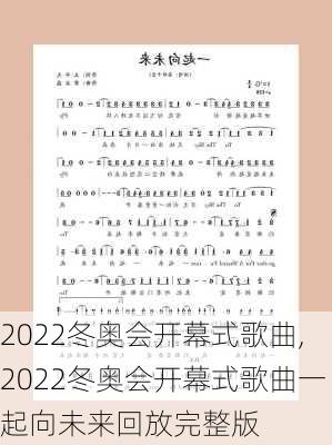 2022冬奥会开幕式歌曲,2022冬奥会开幕式歌曲一起向未来回放完整版