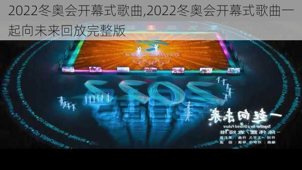 2022冬奥会开幕式歌曲,2022冬奥会开幕式歌曲一起向未来回放完整版