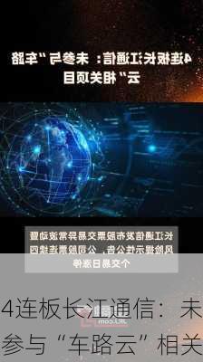 4连板长江通信：未参与“车路云”相关
