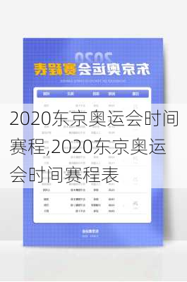 2020东京奥运会时间赛程,2020东京奥运会时间赛程表