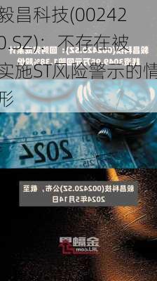 毅昌科技(002420.SZ)：不存在被实施ST风险警示的情形