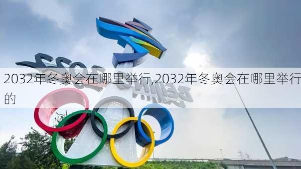 2032年冬奥会在哪里举行,2032年冬奥会在哪里举行的