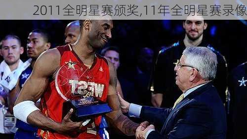 2011全明星赛颁奖,11年全明星赛录像