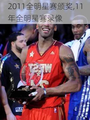 2011全明星赛颁奖,11年全明星赛录像