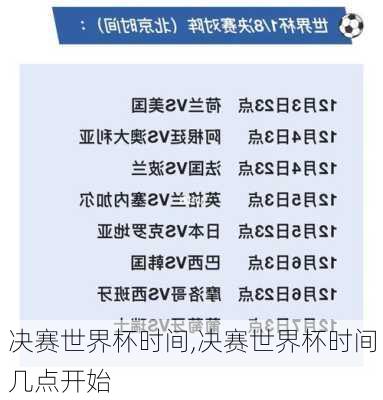 决赛世界杯时间,决赛世界杯时间几点开始