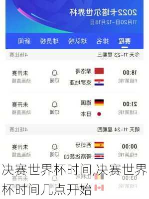 决赛世界杯时间,决赛世界杯时间几点开始
